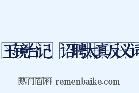 玉镜台记·诏聘太真反义词是什么意思的图片